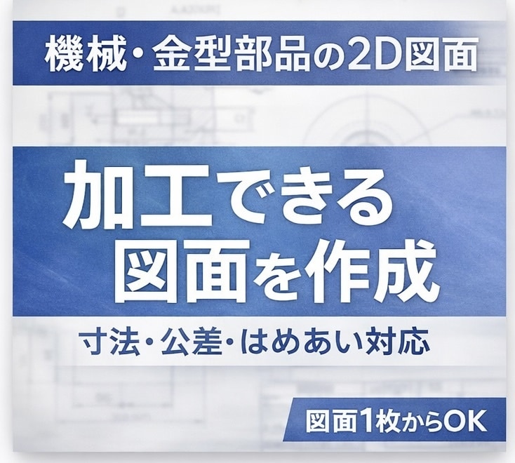加工目線で2D図面作成します 機械・金型部品対応（寸法/公差/はめあい対応） イメージ1