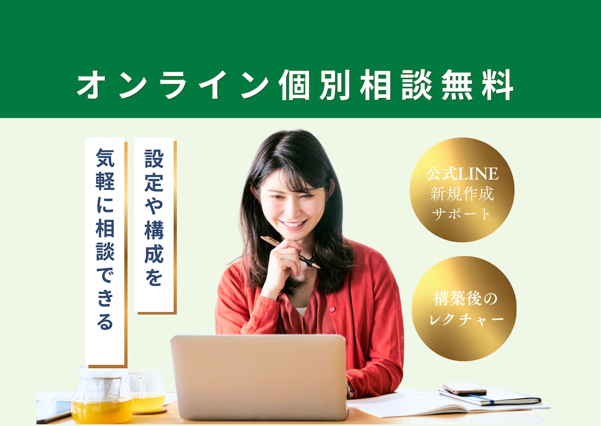 運用マニュアル付：公式LINEを構築します 認定資格取得者が開設〜運用方法まで、まるっと対応します！ イメージ4