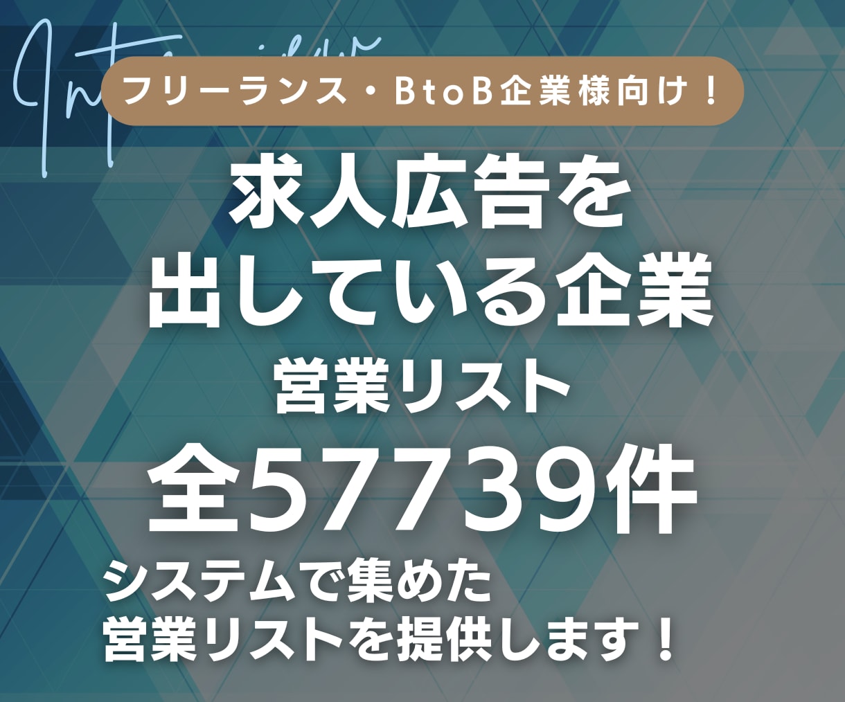 求人広告を出している企業の営業リスト提供します 【12000円】18業種(57739件)の営業リスト イメージ1