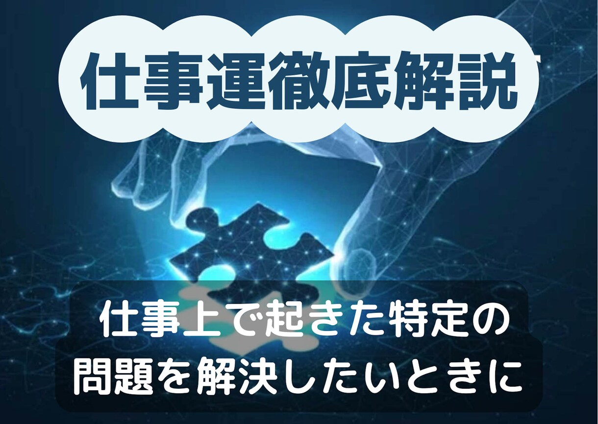 仕事運⭐️現在直面している仕事上の問題を解決します 徹底解説！！オラクルまたはタロットカードで解決への近道を鑑定 イメージ1