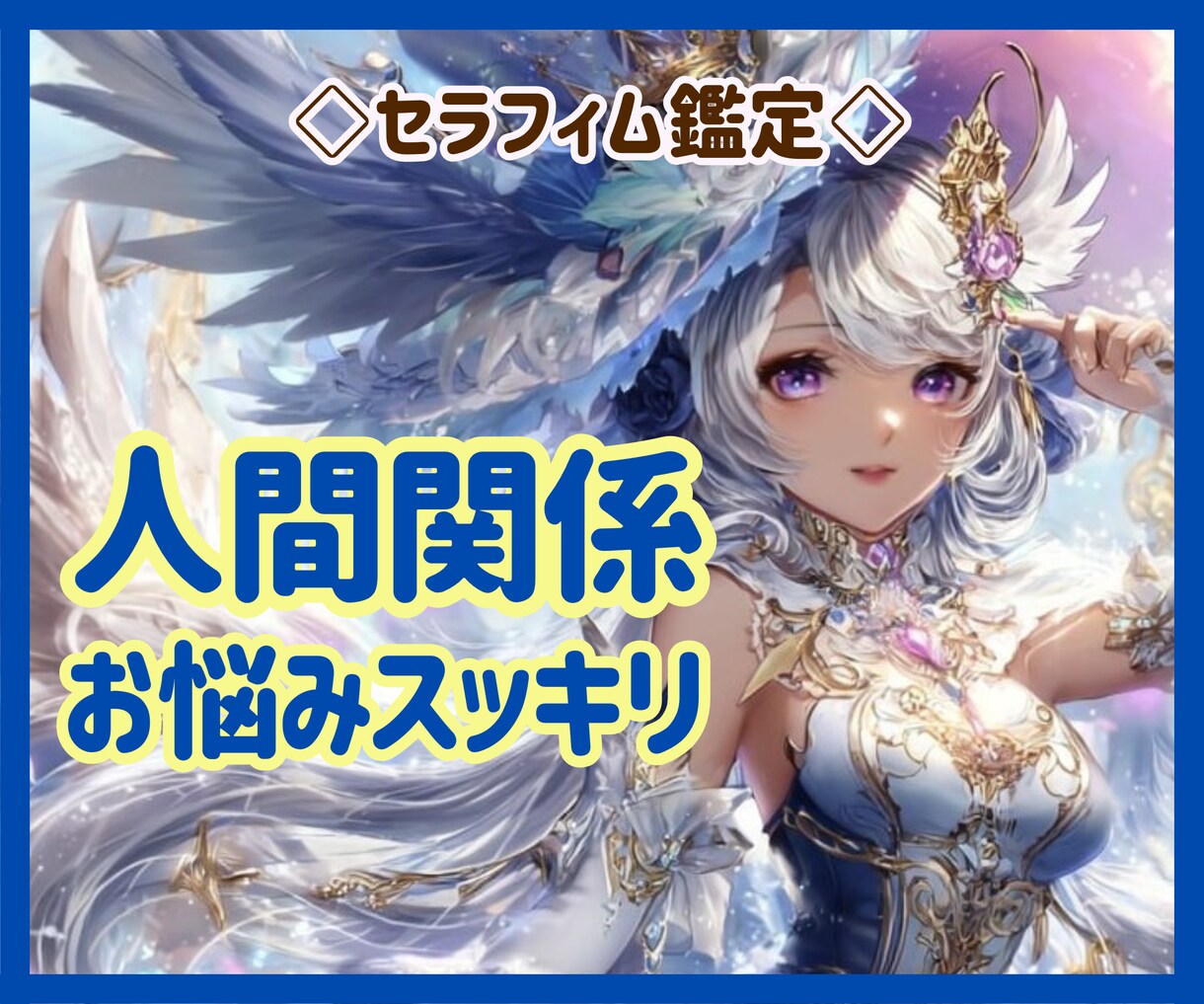 人間関係が苦手！！どう接すればいいの？…に答えます ☆繊細なあなたが、今日からできる「関係をよりよくする方法」 イメージ1