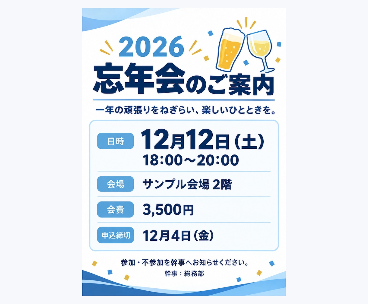 忘年会・新年会・イベントの案内画像を作ります 幹事さんをお手伝い！LINE・SNSで送れる案内画像 イメージ2