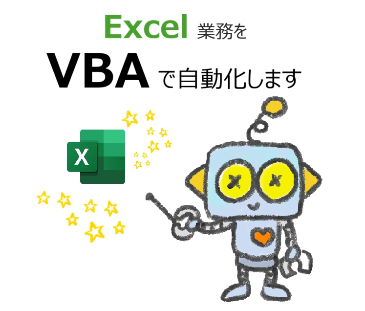 Excel業務をVBAで自動化します 毎日の定型作業をボタン1つで効率化 イメージ1