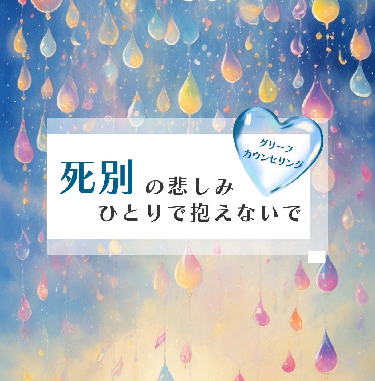 死別、ペットロス等、喪失の心の痛みに寄り添います 悲しみを抱えたままでも元気になれる、そして誰かの支えになれる イメージ1