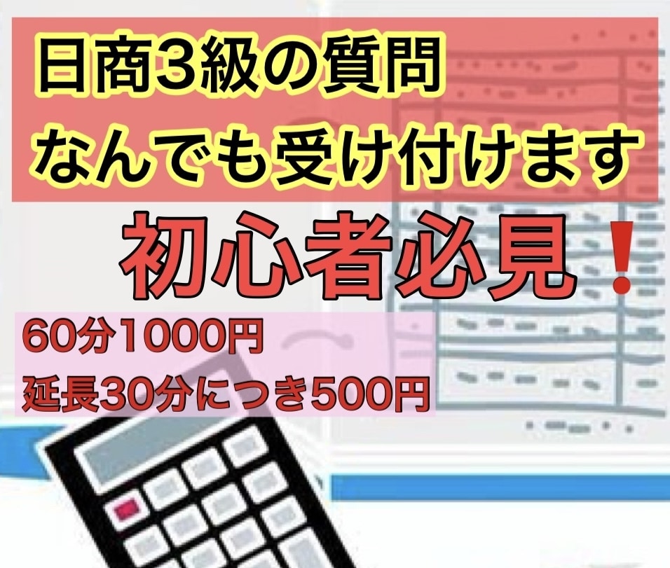 日商簿記3級の質問なんでも受け付けます 簿記初心者必見！独学で最短で合格したい方向け　いつでも対応 イメージ1