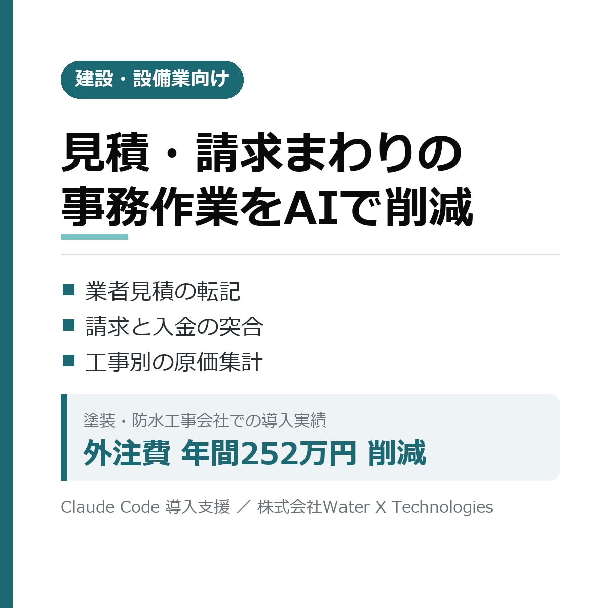 建設業の見積・請求の事務作業をAIで削減します 業者見積の転記と入金突合を、AIで仕組みに変えます イメージ1
