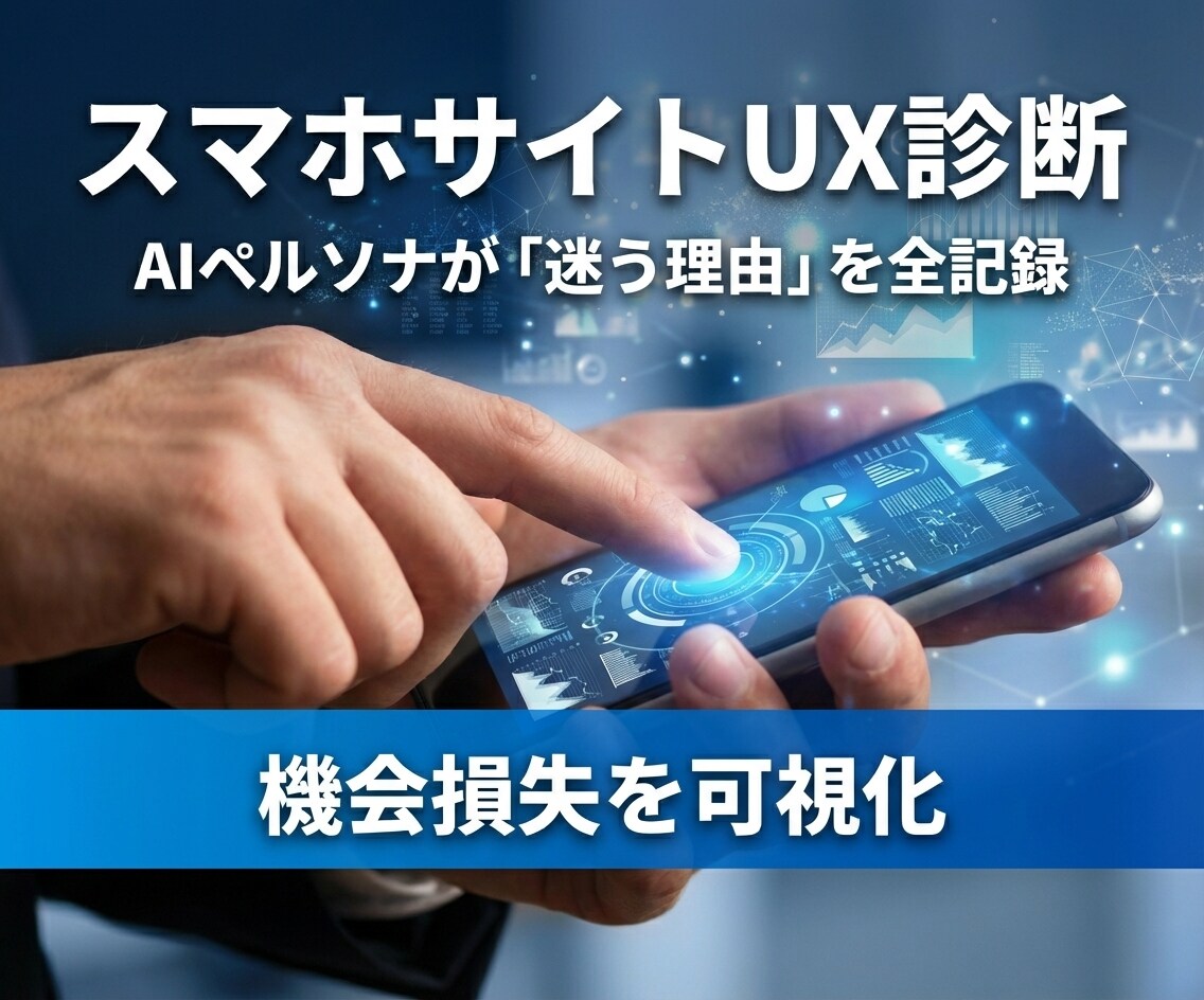 スマホサイトのUI/UX診断します CVR改善のプロがAIで機会損失を特定＆ユーザの迷いを全記録 イメージ1