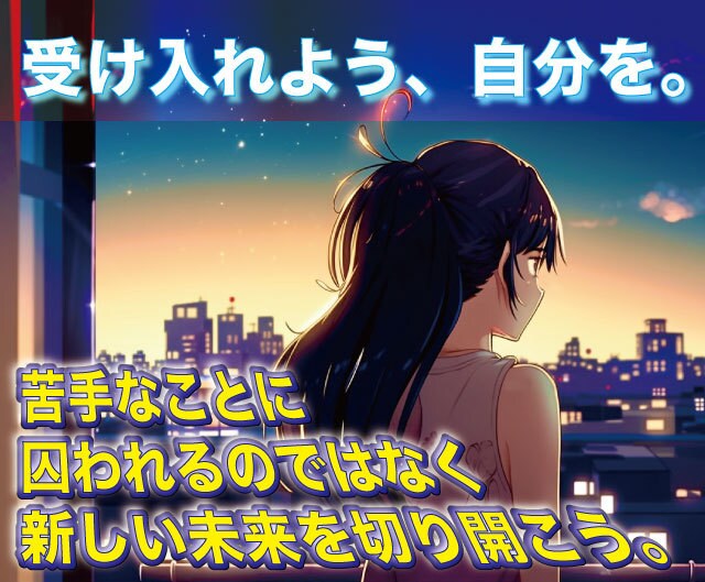苦手意識からくる不安を解消！明るい未来に導きます 会話・考え方・コミュニケーションの悩みの根っこを見つけて解決 イメージ1