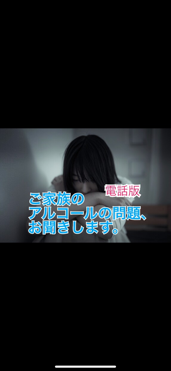 大切な家族の【お酒の問題】、一緒に考えます 一人で悩まず、家族のお酒の問題への解決法を一緒に考えましょう イメージ1