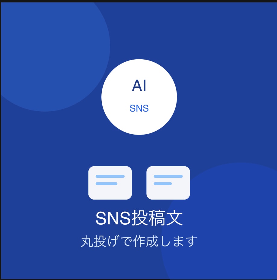 SNS投稿文を丸投げでまとめて作成します ヒアリングから丸投げOK、投稿文を代行します イメージ1