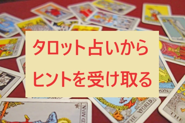 今に集中することで、「未来好転」のお手伝いをします ★過去に注目せず「今」必要な課題にフォーカスしたリーディング イメージ2