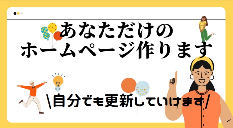 アイキャッチ力抜群！！ホームページ作成します アイキャッチ力抜群！！ホームページ作成します イメージ1