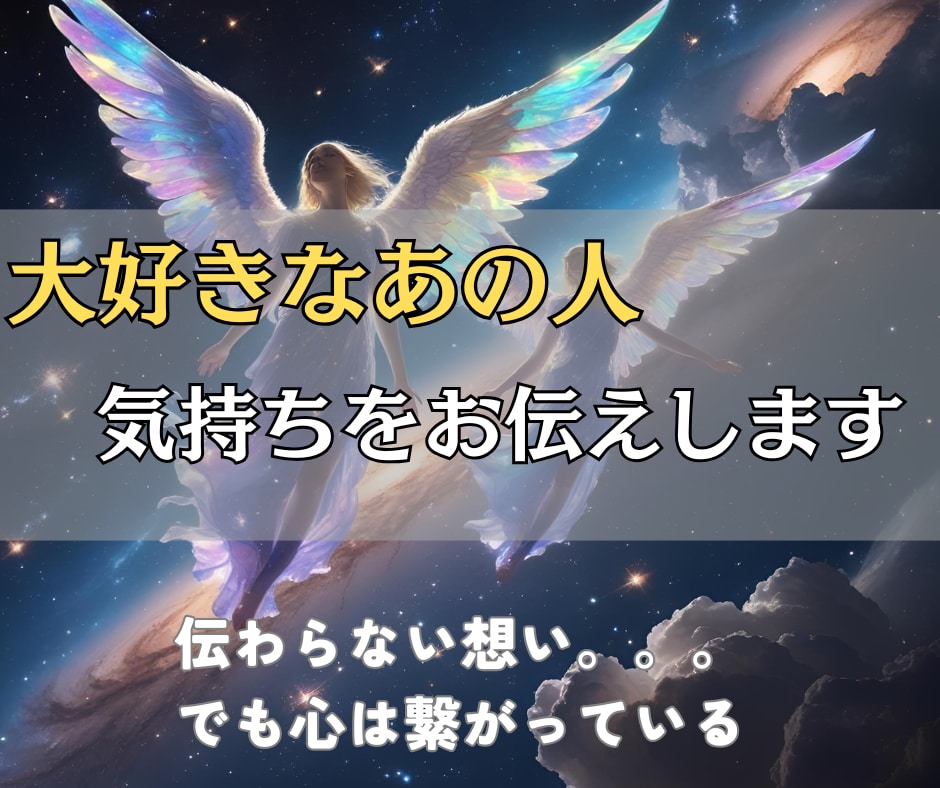 本日中にお届け◎気になるあの人の気持ちを伝えます お相手の気持ちとこれからのことそっとのぞいてみませんか？ イメージ1