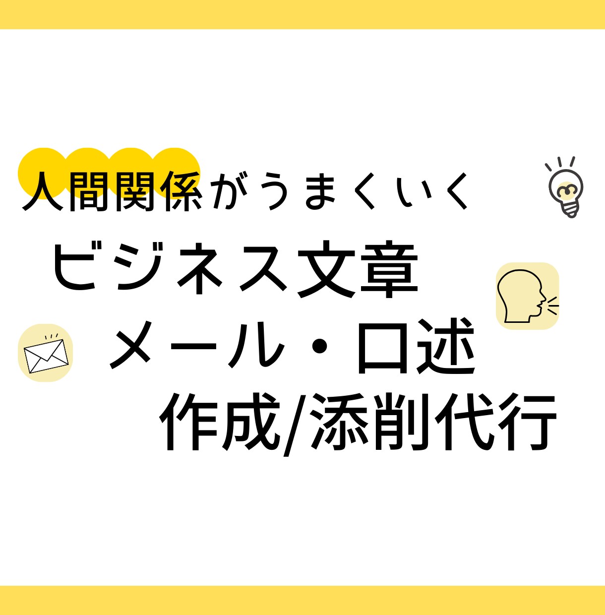 よい人間関係を築ける文章/口述作成／添削します 上司・役員・部下・顧客に愛され信頼される文章をお届けします イメージ1