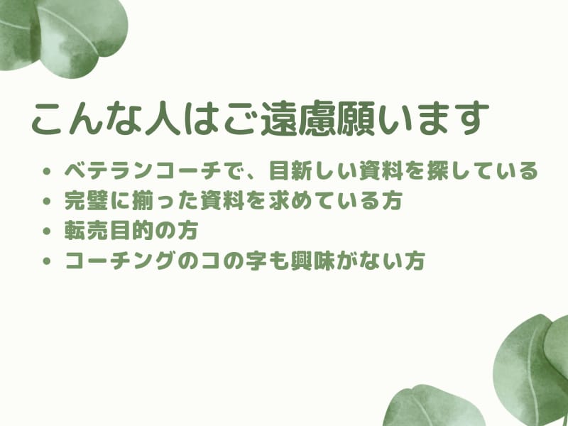 すぐ使える！コーチング即戦力資料２４点を提供します ⭕️コーチング初心者からプロまで使える「即戦力資料パック」 イメージ4