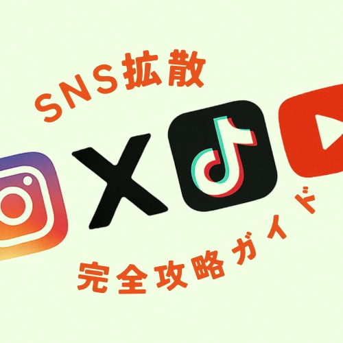 SNS拡散サービスの仕組みを教えます SNS運用攻略してバズらせよう！ イメージ1