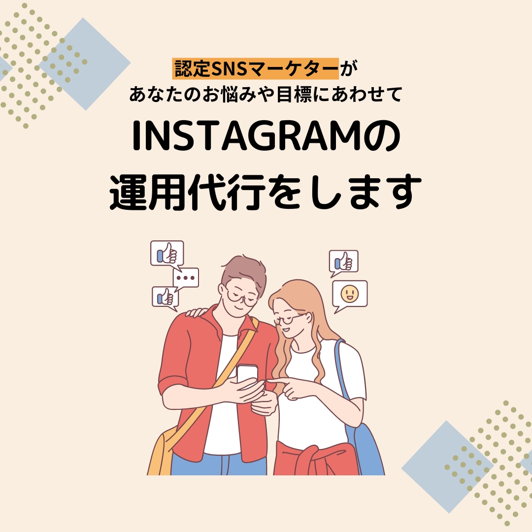 認定マーケターがInstagram運用代行をします 「インスタ運用のプロSAKIYOMI」認定マーケターがご支援 イメージ1