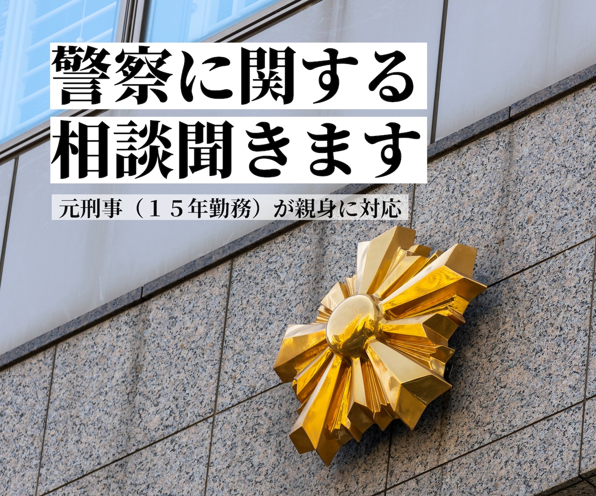 警察に関する相談・問題を聞きます 元刑事（15年勤務）の経験を活かして迅速に対応します イメージ1