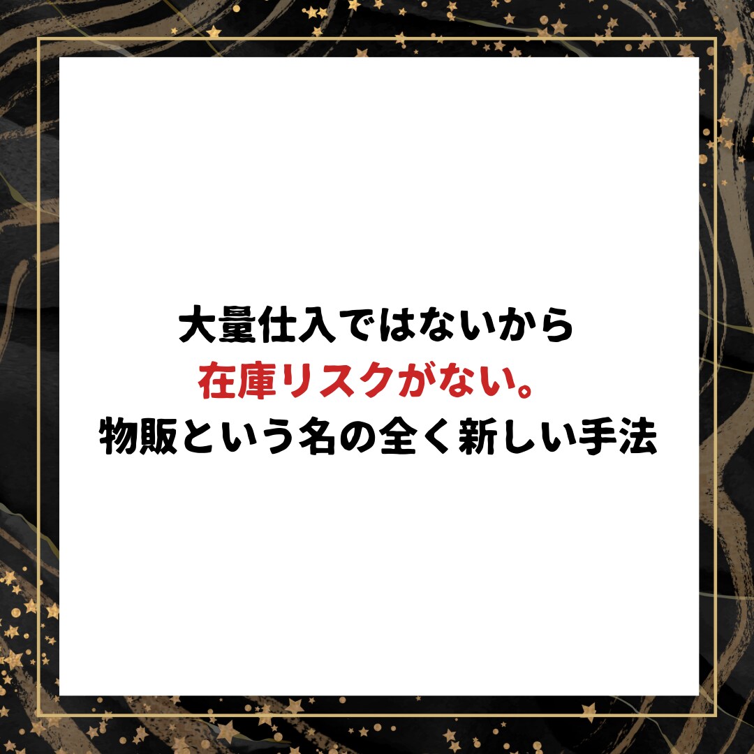 物販収入を得る全く新しい手法を特別に公開します こっそり教える、スマホで簡単、リサーチ不要の都合良すぎな物販 イメージ4
