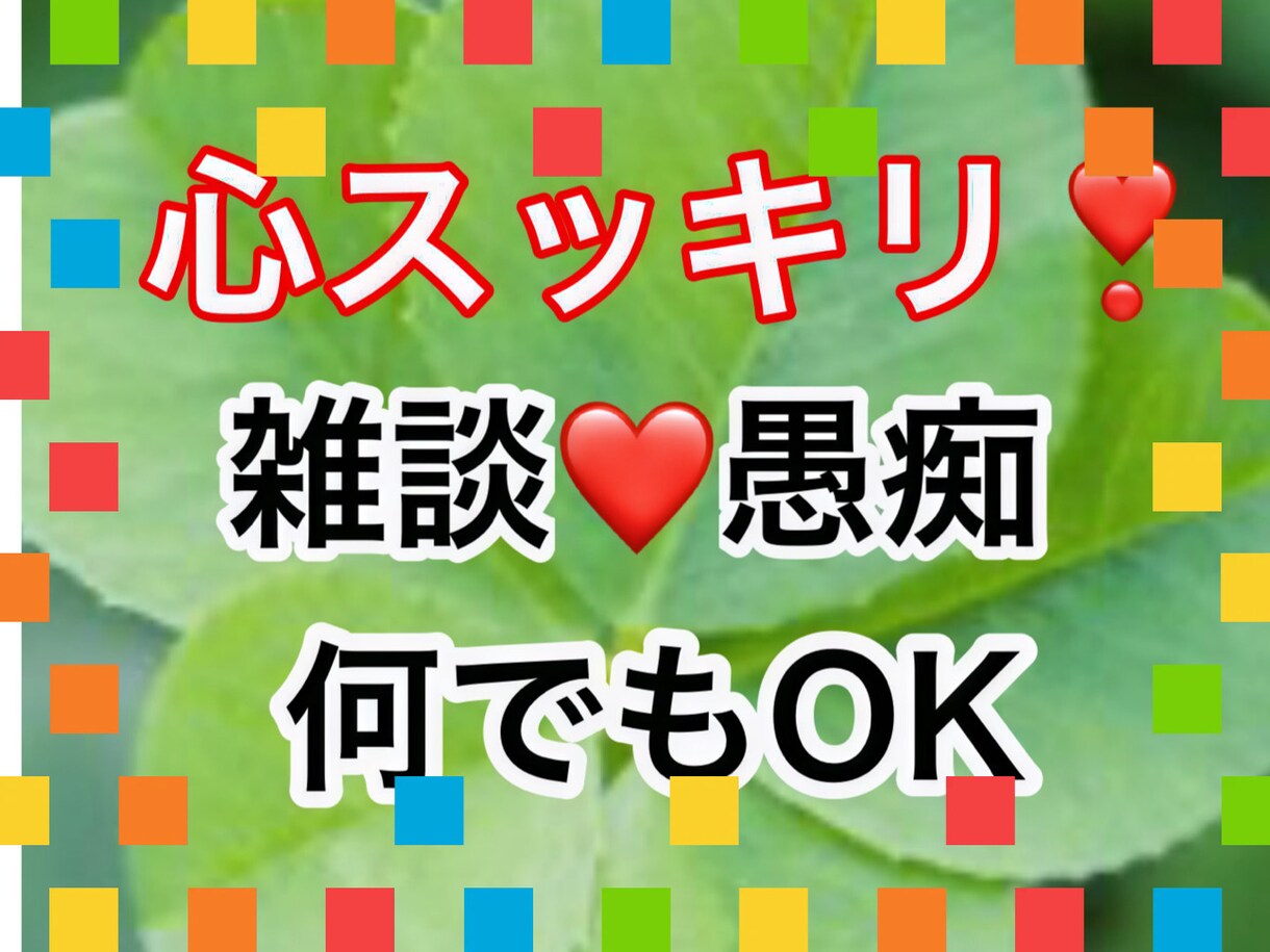 孤独に抱えている不安/不満/疲れ/悩み/聞きます どんな内容の電話でも関西弁で前向きに明るく楽しくなれるよ イメージ1