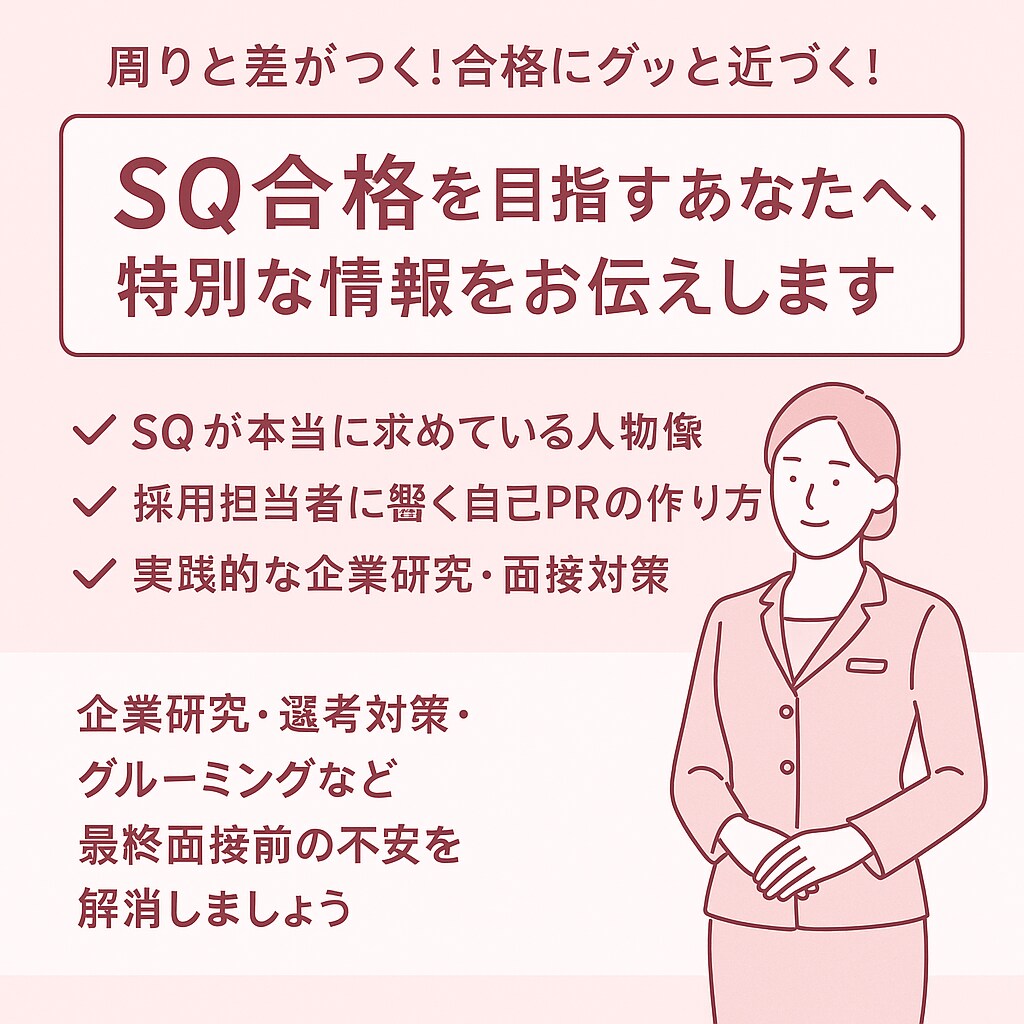 本気の方限定！シンガポール航空面接アドバイスします 元SQクルーが採用試験に活かせる秘伝の情報をお伝えします！ イメージ1