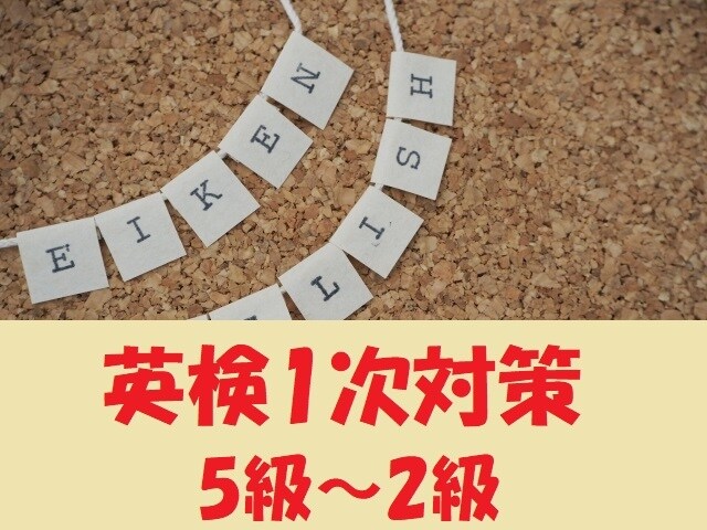 英検5級~2級の1次試験対策レッスンをします これまでに英検で180名以上を合格に導いた実績あり！ イメージ1