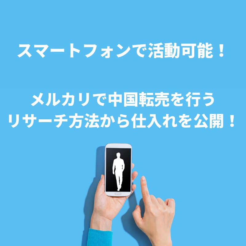 メルカリ！　中国転売のリサーチから仕入れ教えます 物販で活動したい方必見！スマホで活動可能です！ イメージ1