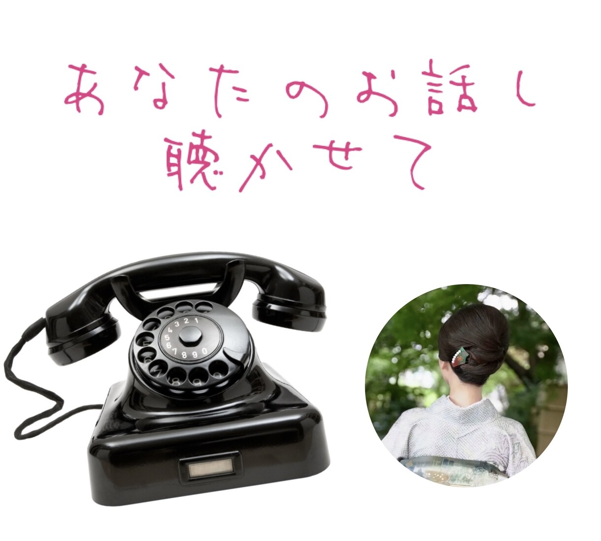 否定・拒絶一切なし！優しく寄り添いお話聴きます 雑談、モヤモヤ、悩みいろいろ話してスッキリしてね！ イメージ1