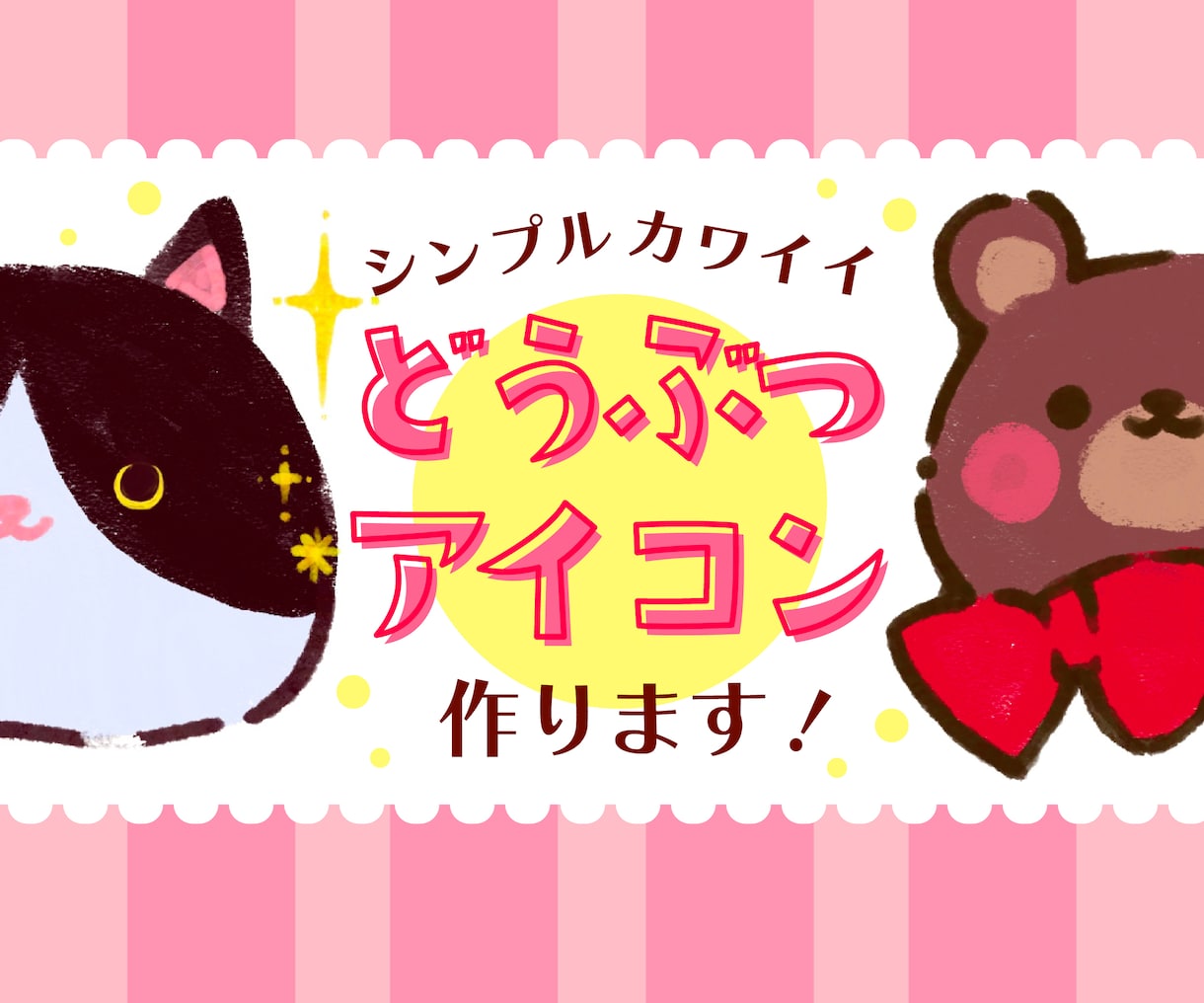 シンプルカワイイ動物のアイコン作ります ほんわか可愛いSNSで使えるアイコンを簡単にご注文！ イメージ1