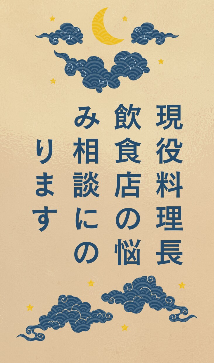 現役料理長が飲食店の悩み相談にのります 和食暦20年、ソムリエ資格を持つ京都料理長がお力になります！ イメージ1
