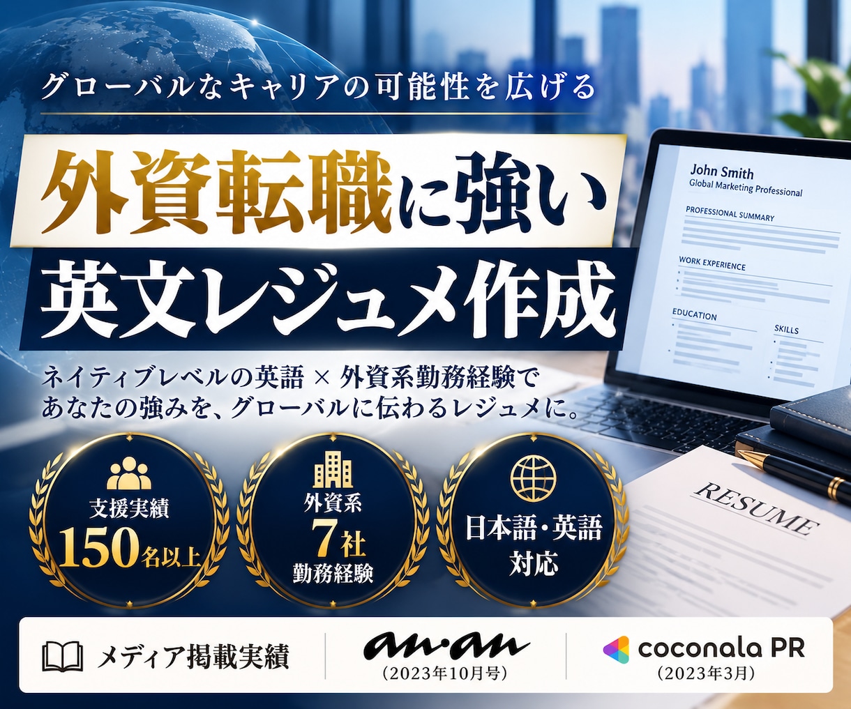 外資系勤務のネイティブが英文CVレジュメ作成します 外資企業、海外での就職に必要不可欠な英文レジュメの支援！ イメージ1