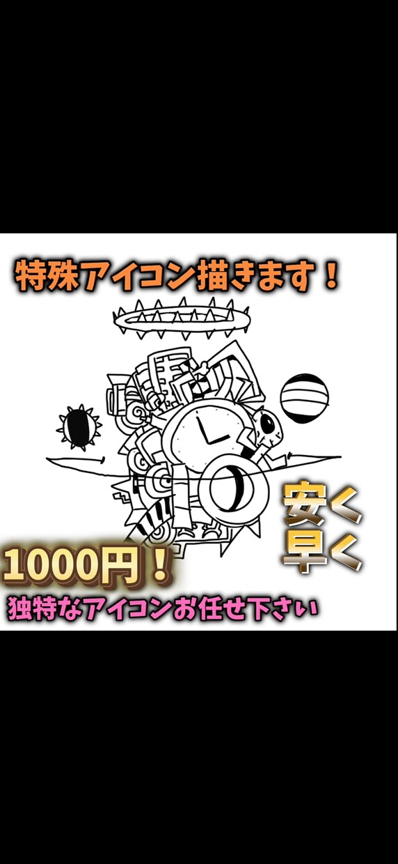 独特なアイコン描きます あなただけのオリジナルアイコン描きます イメージ1