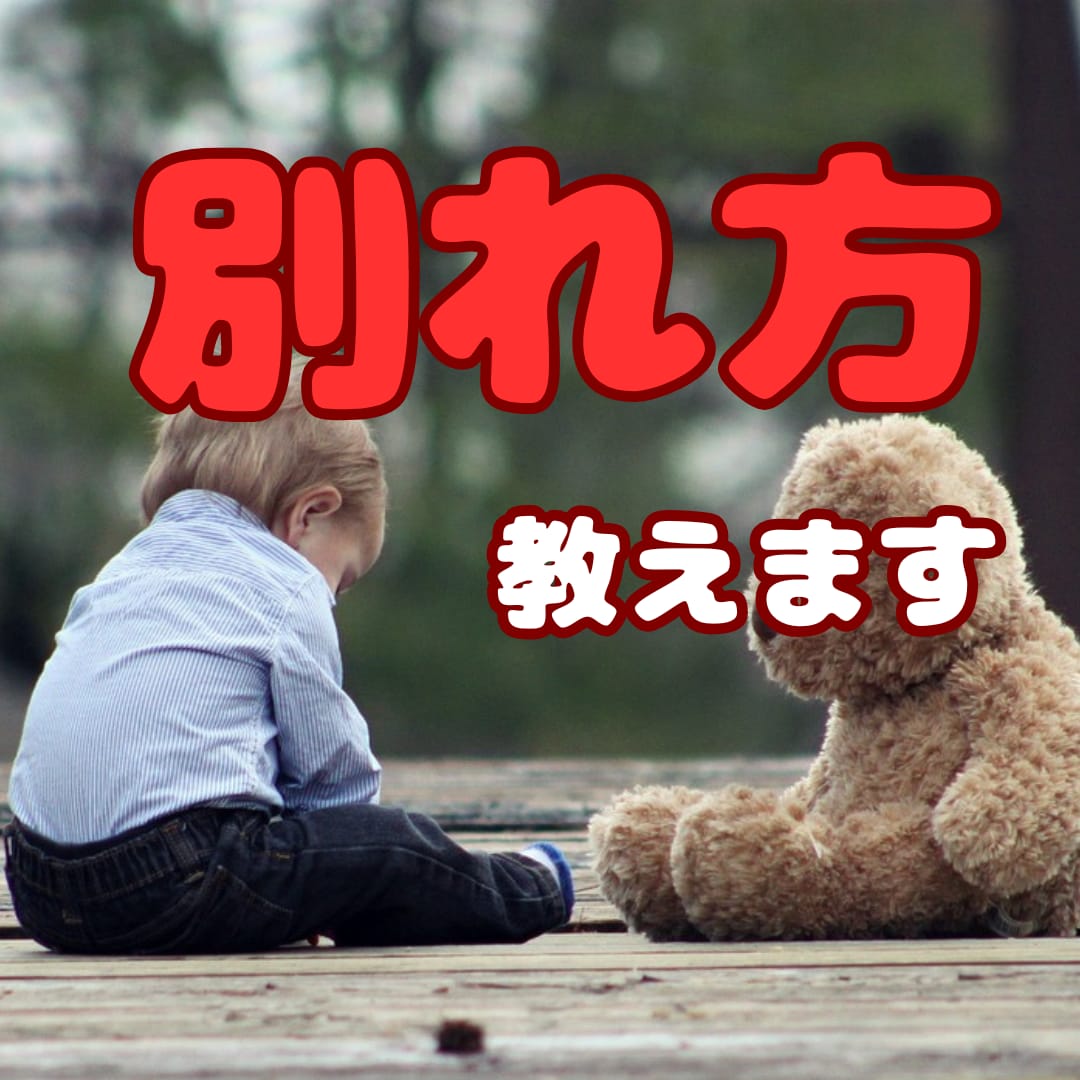 縁を切りたい／今のパートナーと別れたい方を救います 別れる方法/相手の本音/次の出会いの時期/別れるタイミング イメージ1