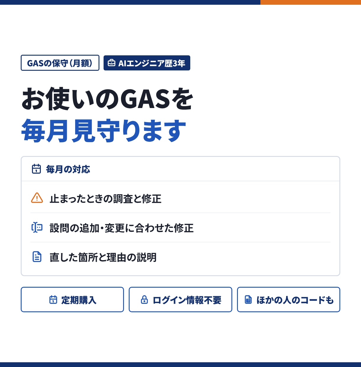 お使いのGASを毎月見守り、止まったら直します 設問の変更や停止の調査に、月額で対応します イメージ1