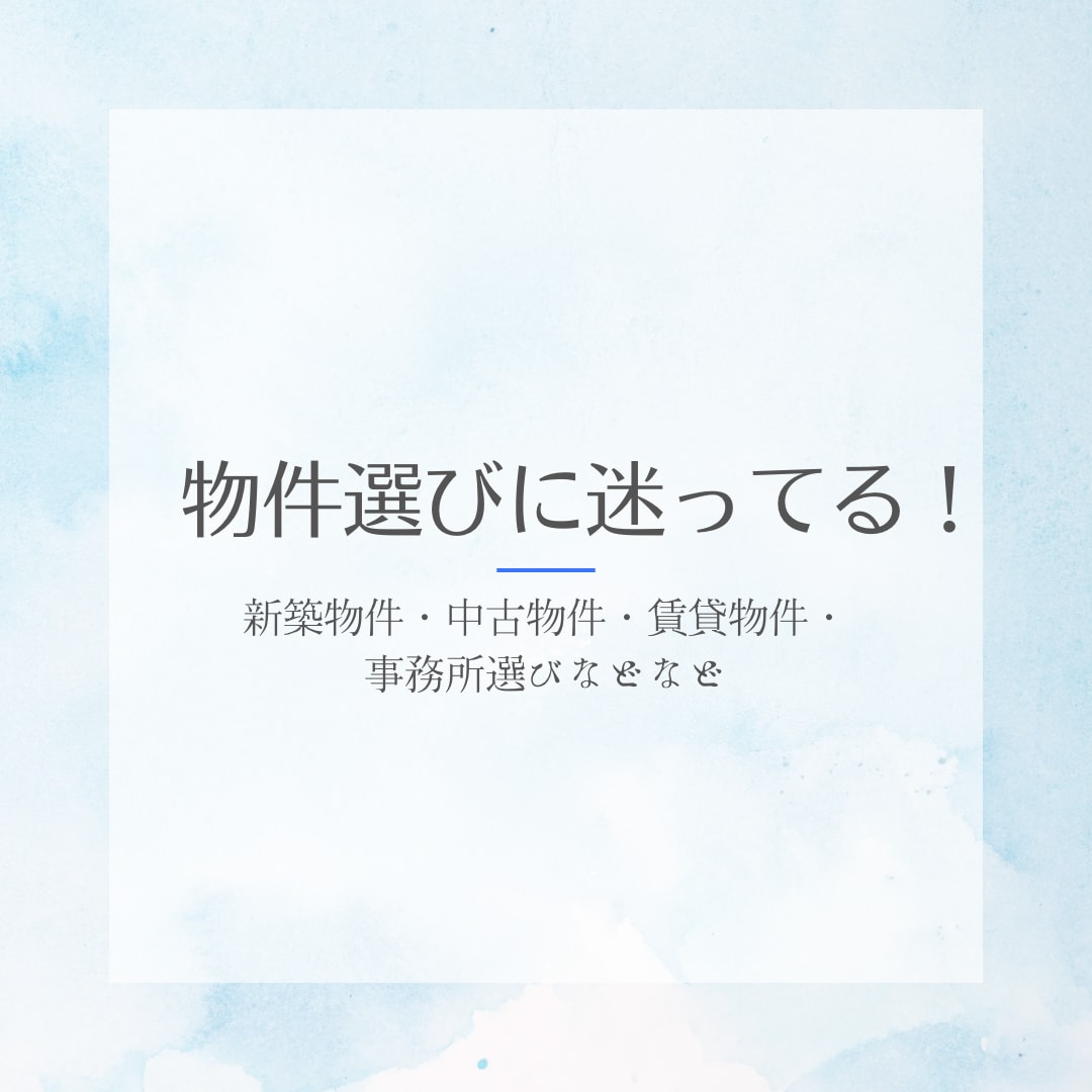 早く知りたい!物件鑑定いたします 転居、事務所探しなど…霊感／霊視による鑑定でのアドバイスです イメージ2