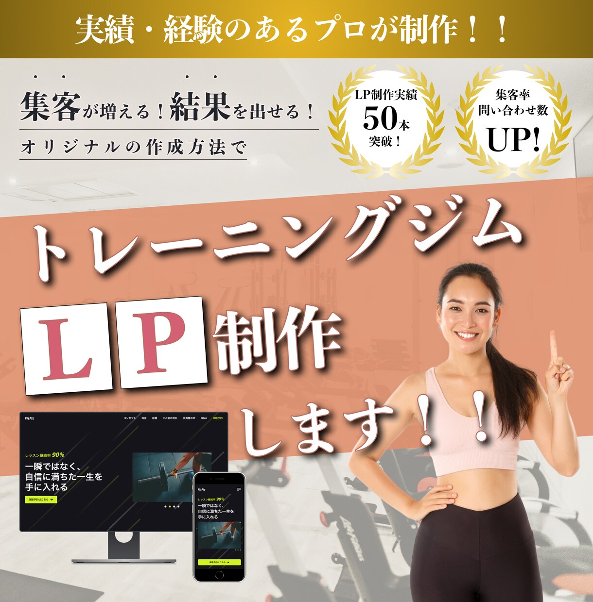 トレーニングジムのLPを作成します オーダーメイドのLPで差をつける！業界のプロが作成！ イメージ1