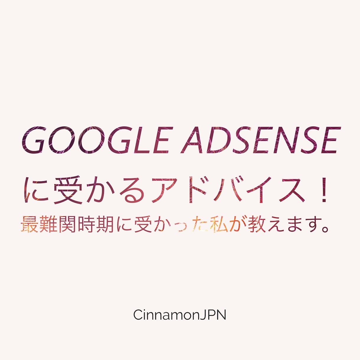 AdSenseの審査の受かり方教えます 審査になかなか合格できない方向け イメージ1