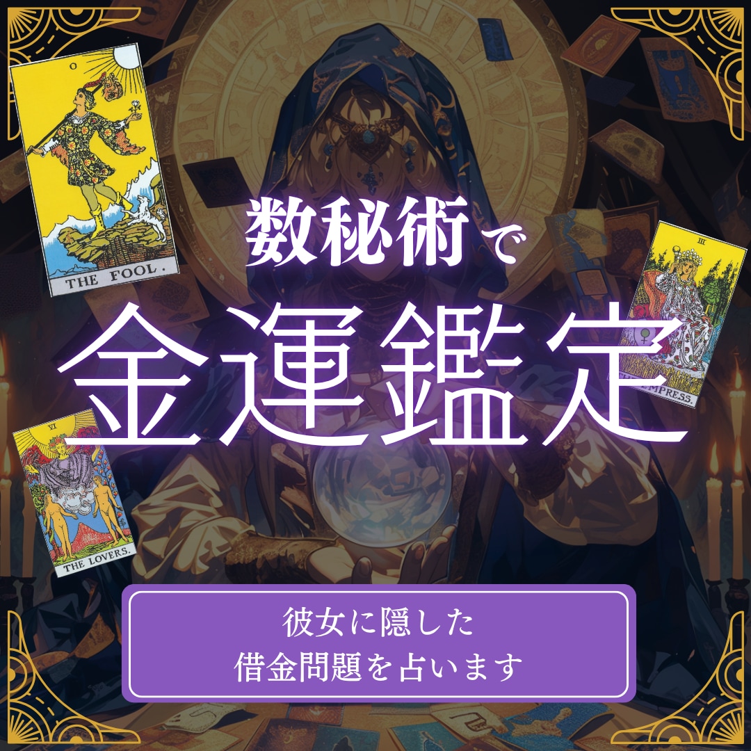 彼女に隠している借金がバレる前に金運改善を占います 給料日前の絶望も彼女への罪悪感も全部分かる僕だからこそ占える イメージ1