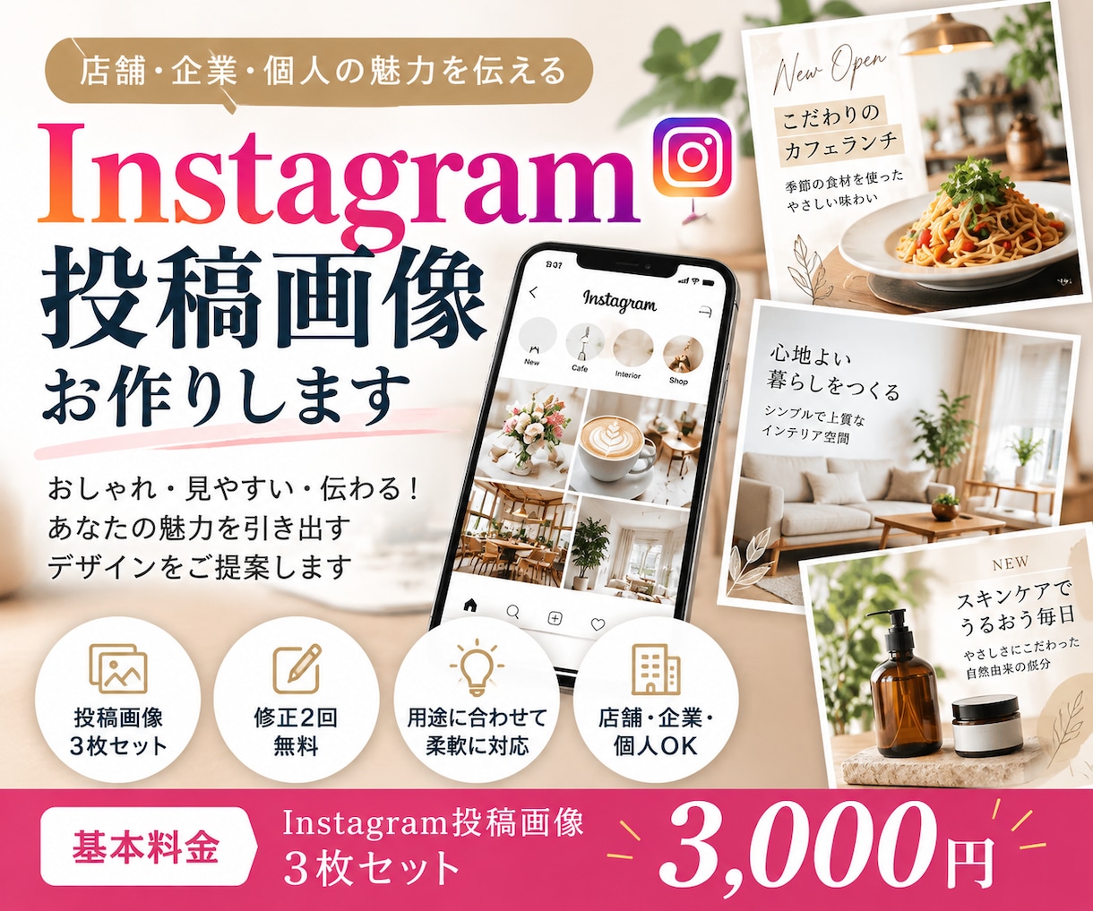 インスタ投稿画像をおしゃれに制作します 店舗・企業向け！見やすい投稿画像を3枚セットで制作 イメージ1