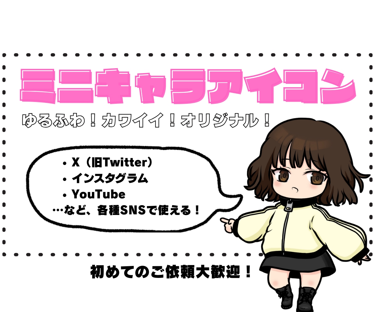 ミニキャラアイコン（ゆるふわ・カワイイ）作成します X・インスタ・YouTubeなど各種SNSで覚えてもらえる！ イメージ1