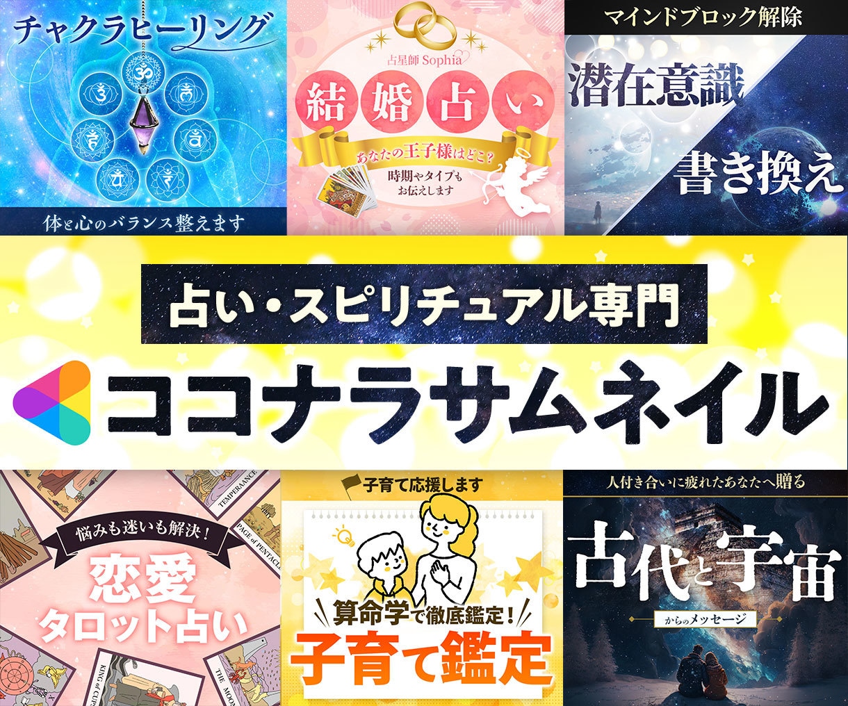 占い・スピリチュアルのココナラサムネイルを作ります 【55P特典付】競合分析・タイトル提案で集客UP♪ イメージ1