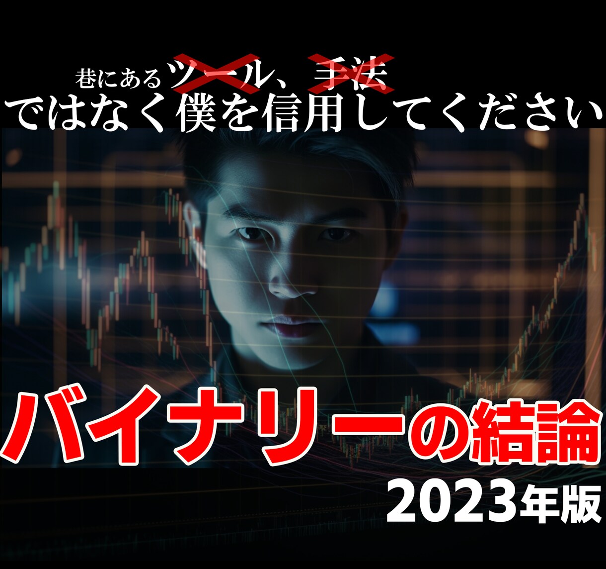 ツール？手法？稼げません。バイナリーの全て教えます BOの真相、敵、時短、表計算の4つコンテンツご用意してます。 イメージ1