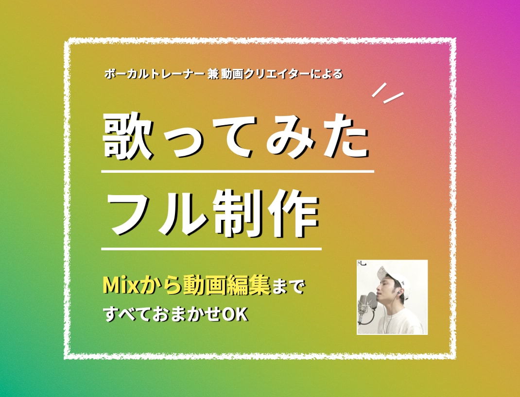 録音と撮影だけでOK！歌ってみたフル制作します まずはとにかく初めてみたい人や量産したい人向け！ イメージ1