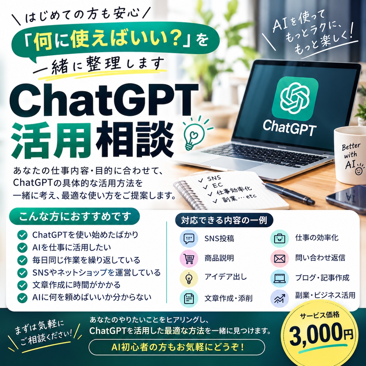 ChatGPTの活用方法を一緒に整理します AI初心者でも仕事や副業への使い方が分かります イメージ1