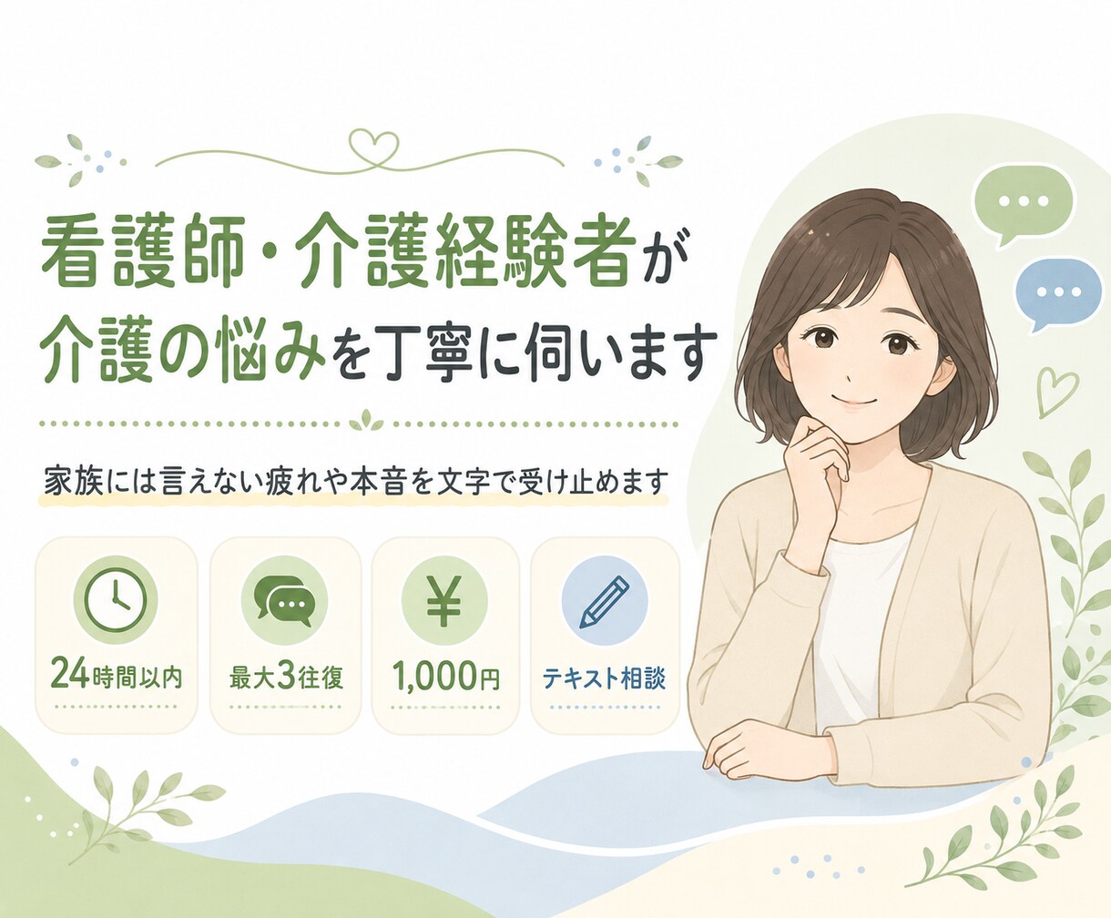 看護師・介護経験者が介護の悩みを丁寧に伺います 家族には言えない疲れや本音を文字で受け止めます イメージ1