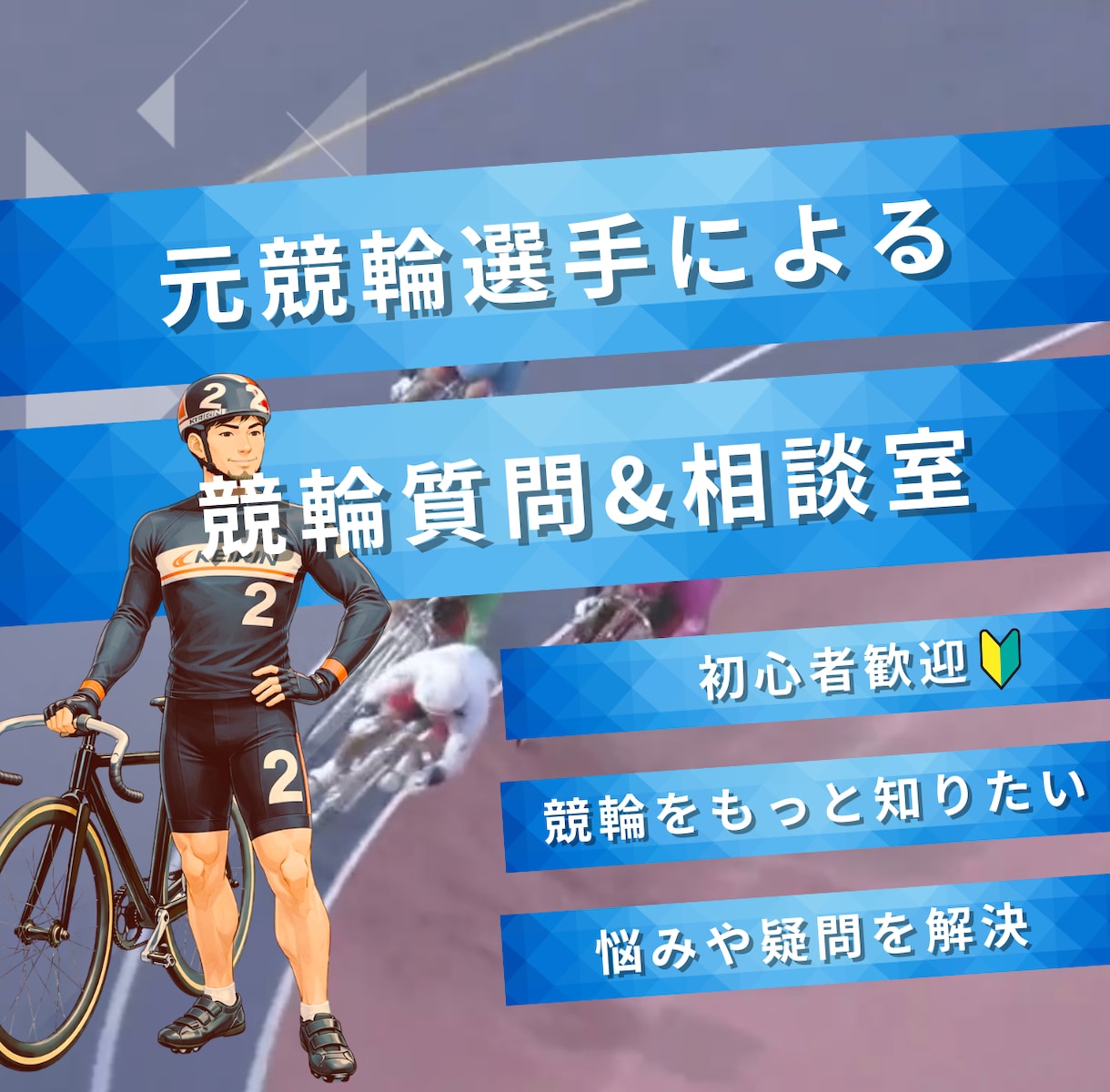 競輪のお困り事に【元競輪選手】が直接答えます 競輪の展開予想・疑問・質問受付中！ イメージ1