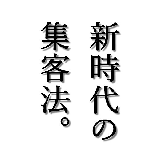 集客せずに見込み客を3～5倍に激増させます 既にリストをお持ちでしたら必ずこの方法を試してください イメージ1