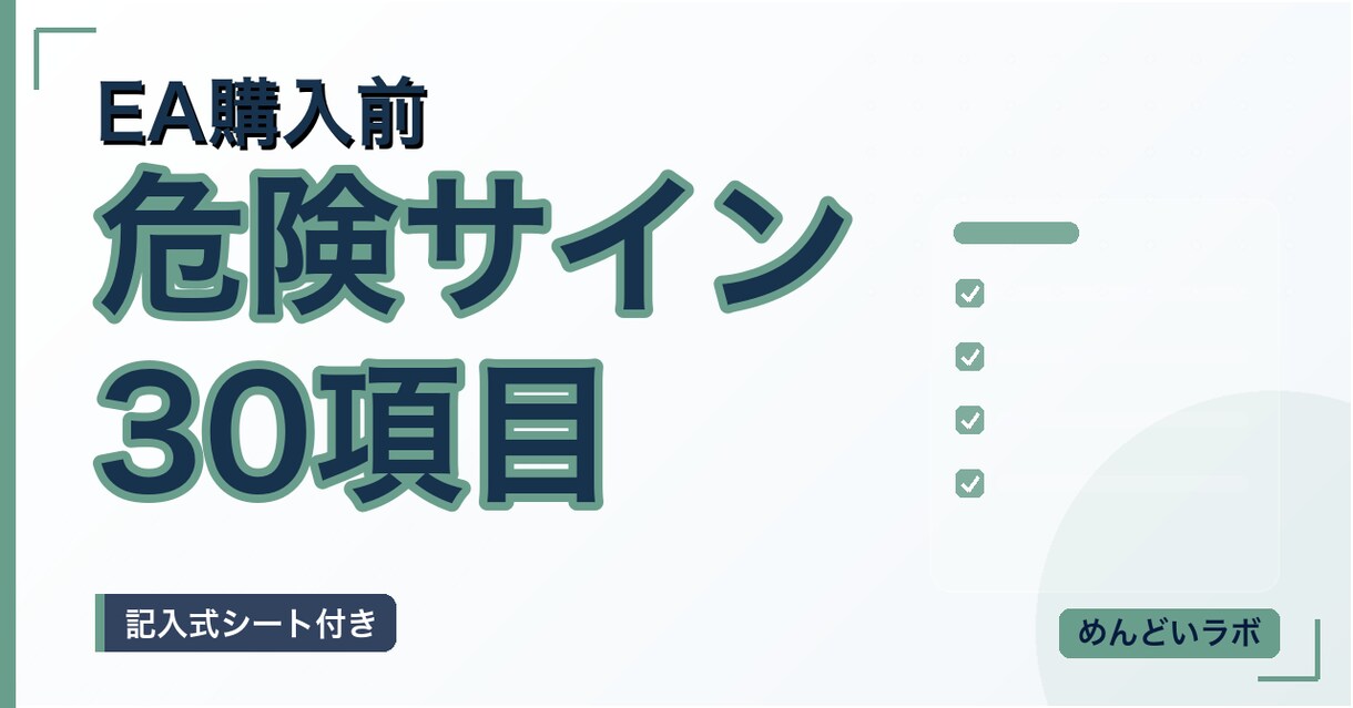 EA購入前の危険サインを33項目で確認します 購入前の確認漏れを33項目で整理します イメージ2