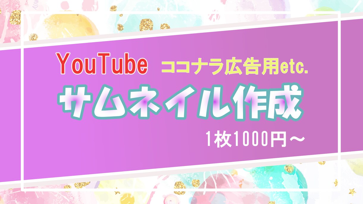 サムネイル作成します お洒落なサムレイルでクリック率UP！！ イメージ1