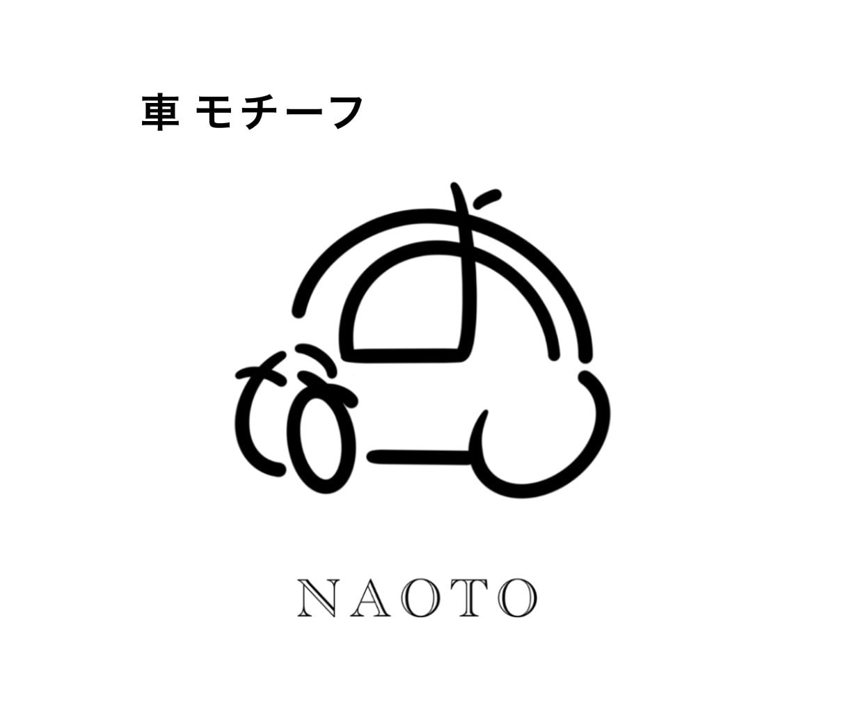 お名前(ひらがな)でシンプルな線画アイコン描きます ★各種 SNSに★完全オリジナル★即日〜3日のスピード納品♪ イメージ5